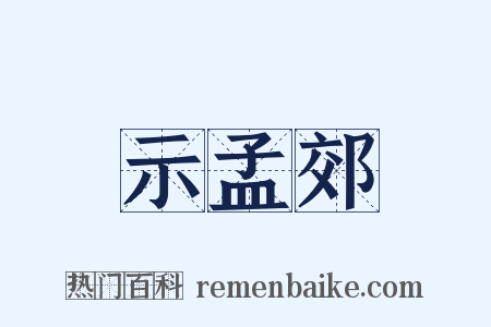 示孟郊是什么意思的图片